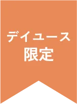 デイユース限定