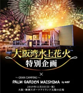 11月3日(日)　大阪湾水上芸術花火　観覧プランのご案内②︎
