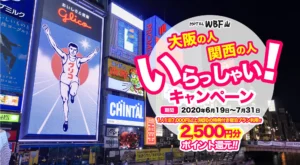 大阪の人・関西の人いらっしゃい！キャンペーンプラン販売開始しました！︎