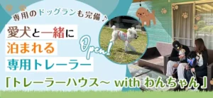 ワンちゃんと一緒に宿泊可能な専用のトレーラーハウス