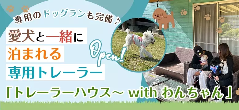 愛犬と一緒に泊まれる専用トレーラー