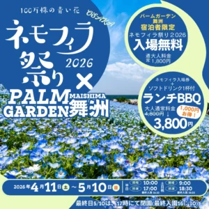 【2026年4月10日～5月10日】ネモフィラ祭り2026×パームガーデン舞洲 特設サイトリリースのお知らせ ︎