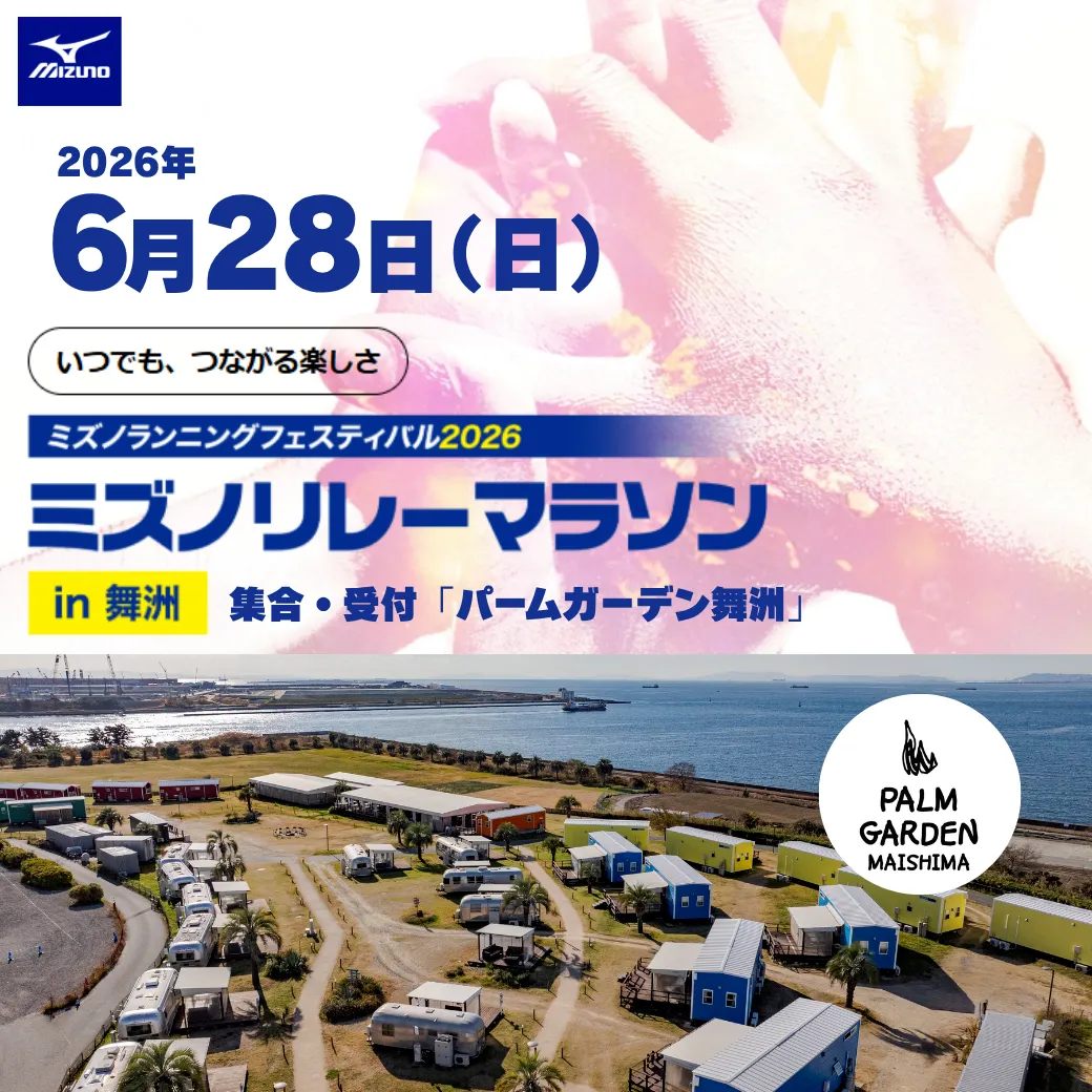ミズノランニングフェスティバル2026・イベント前後の宿泊＆日帰りBBQのご案内