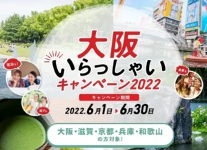 【5/30～予約スタート！】大阪いらっしゃいキャンペーン2022︎