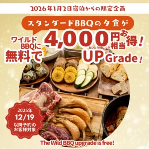 【2026年1月2日から】4,000円相当お得！スタンダードBBQを「ワイルドBBQ」へ無料アップグレード！︎