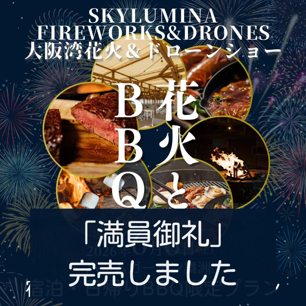 【満員御礼】6/6(土)限定・日帰りBBQ花火観覧プランはすべて完売いたしました