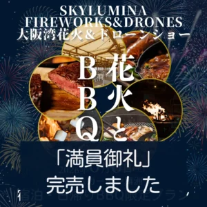 【満員御礼】6/6(土)限定・日帰りBBQ花火観覧プランはすべて完売いたしました