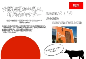 【初日出ツアー】開催します！！︎