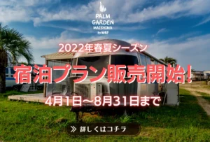 《販売開始！》2022年春夏シーズン宿泊プラン︎