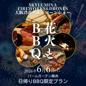 【6/6(土)限定】舞洲花火×夜BBQプラン！シーサイドテラス席＋プレミアムテラス席も追加販売開始！︎