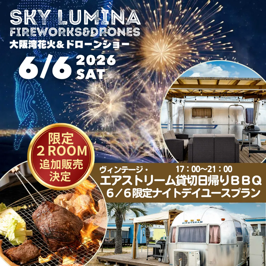 【6/6(土)・2ROOM限定】舞洲花火×夜BBQプラン！ヴィンテージエアストリーム貸切ナイトデイユースプラン販売開始！︎