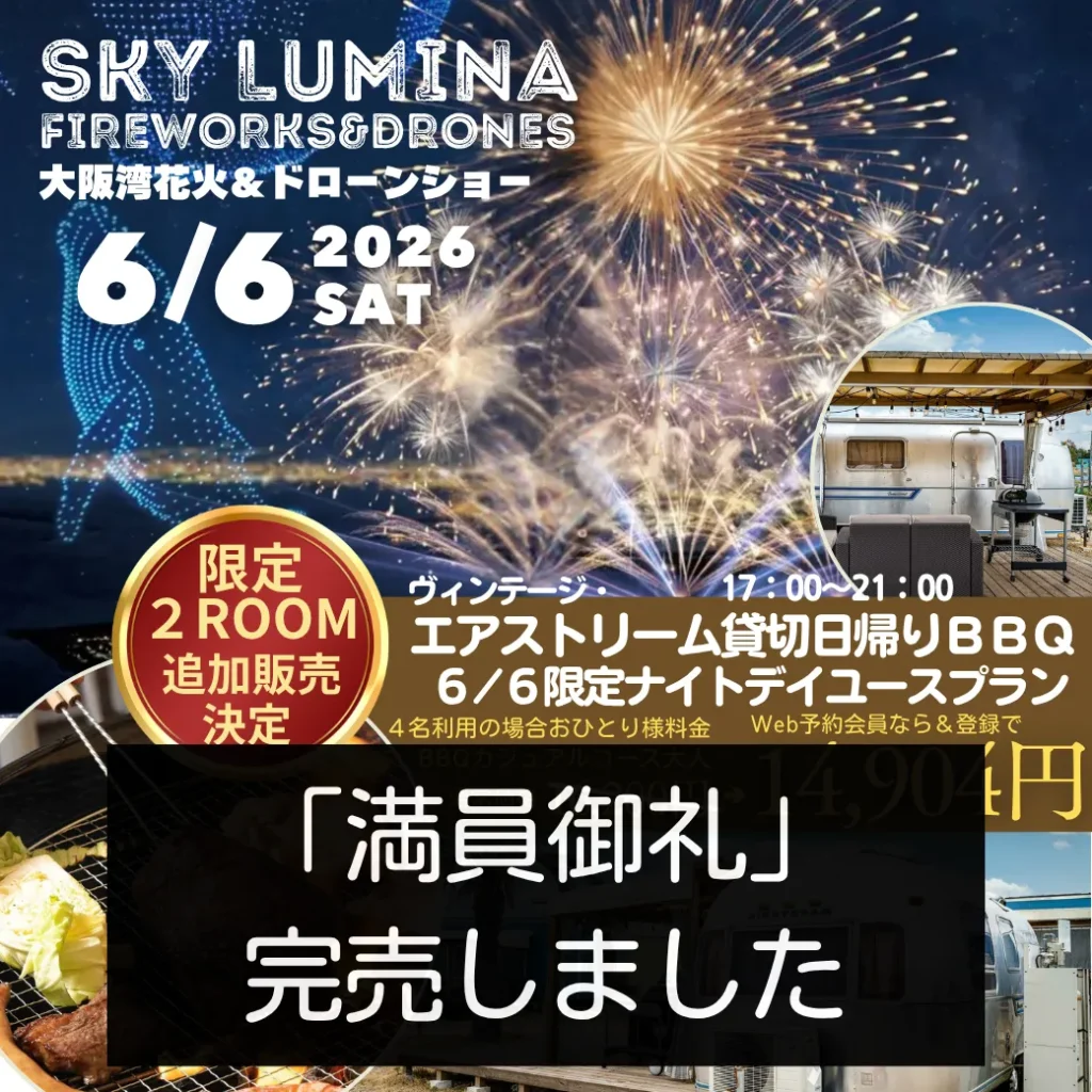 【満員御礼】6/6(土)限定・ヴィンテージ・エアストリーム貸切ナイトデイユースプランは完売いたしました