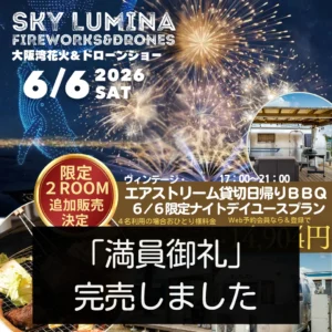 【満員御礼】6/6(土)限定・ヴィンテージ・エアストリーム貸切ナイトデイユースプランは完売いたしました