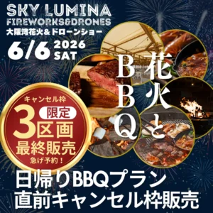 【直前キャンセル発生】6/6(土)日帰り夜BBQ×花火観覧プラン「ラスト3区画」を本日より緊急再販いたします！