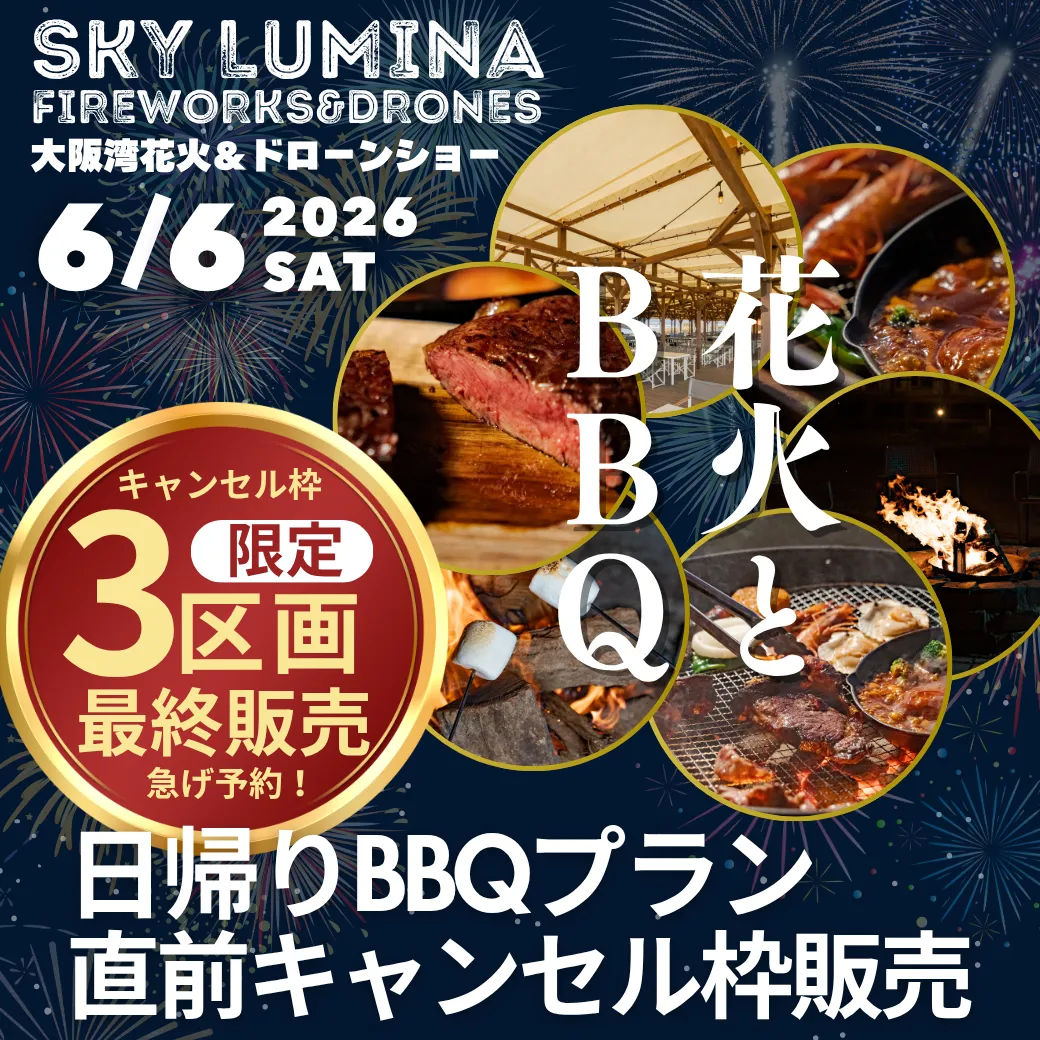 今週末6/6(土)限定「日帰り夜BBQ×花火観覧プラン」直前キャンセル枠・最終再販スタート！