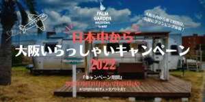 【10/11更新】 「日本中から大阪いらっしゃいキャンペーン2022」販売開始のお知らせ！︎