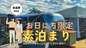 【お日にち限定】自由度MAX‼　グランピングステイ　素泊まりプラン登場！︎