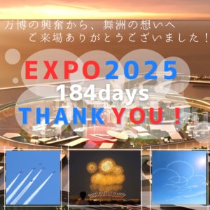大阪・関西万博の閉幕に寄せて、ご来場のお客様へ心より御礼申し上げます。︎