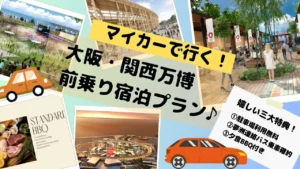 万博プラン好評発売中！！︎