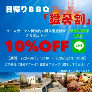 8/15(金)～31(日)18:59まで使える！LINE友だち限定8月日帰りBBQ「猛暑割」１０％ＯＦＦクーポンプレゼント中！︎