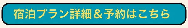 宿泊詳細&予約はこちら
