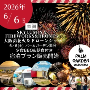 【6/6(土)舞洲花火】パームガーデン舞洲でゆったり「特等席」を確保。特別宿泊プラン販売開始！︎
