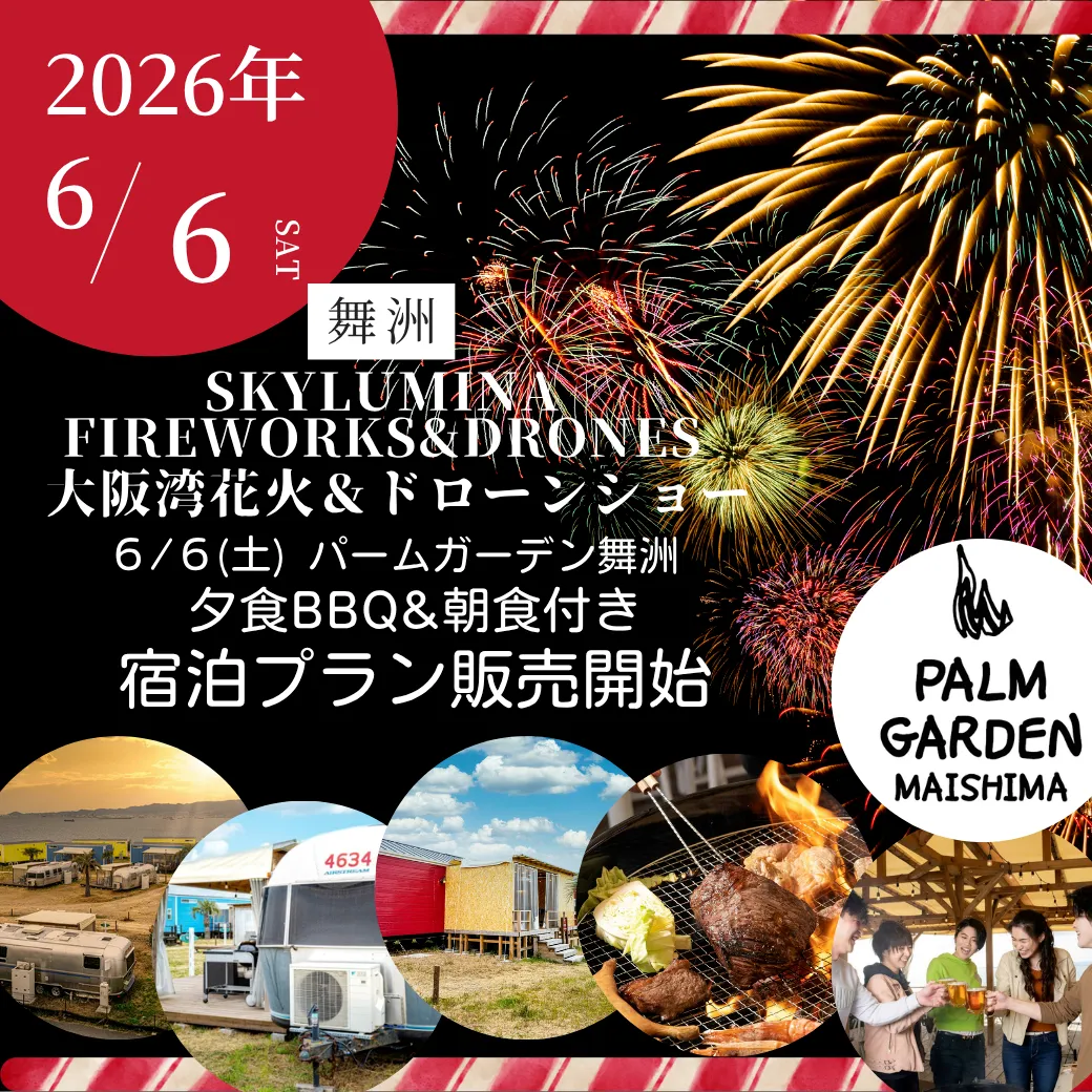 【6/6(土)舞洲花火】パームガーデン舞洲でゆったり「特等席」を確保。特別宿泊プラン販売開始！︎