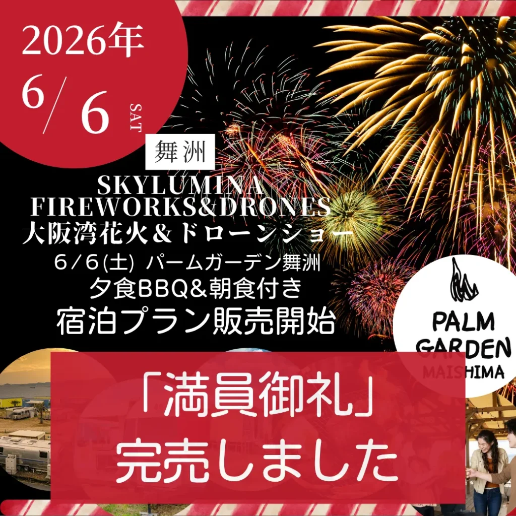 【満員御礼】6/6(土)花火イベント「特別宿泊プラン」完売のお知らせ