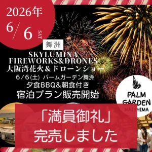 【満員御礼】6/6(土)花火イベント「特別宿泊プラン」完売のお知らせ