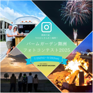 「パームガーデン舞洲Instagramフォトコンテスト2025」始まりました！︎