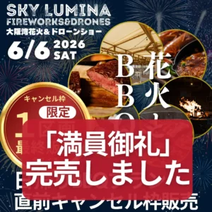 【満員御礼】6/6(土)限定・日帰り夜BBQプラン完売に伴う「全プラン完全完売」のお知らせ