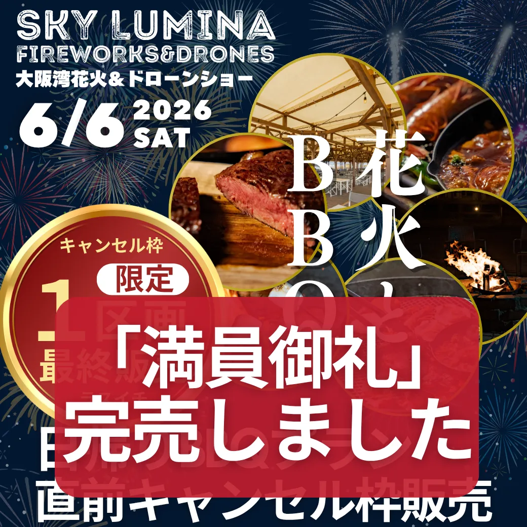 6/6花火イベント日帰りBBQプラン完売のお知らせ