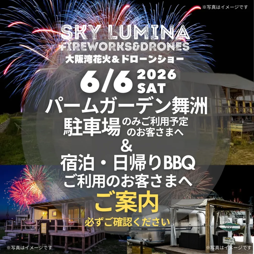 【重要】6/6(土)スカイルミナ花火＆ドローンショー開催に伴う交通規制・駐車場・ご来場時の注意事項について