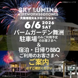 【重要】6/6(土)スカイルミナ花火＆ドローンショー開催に伴う交通規制・駐車場・ご来場時の注意事項について