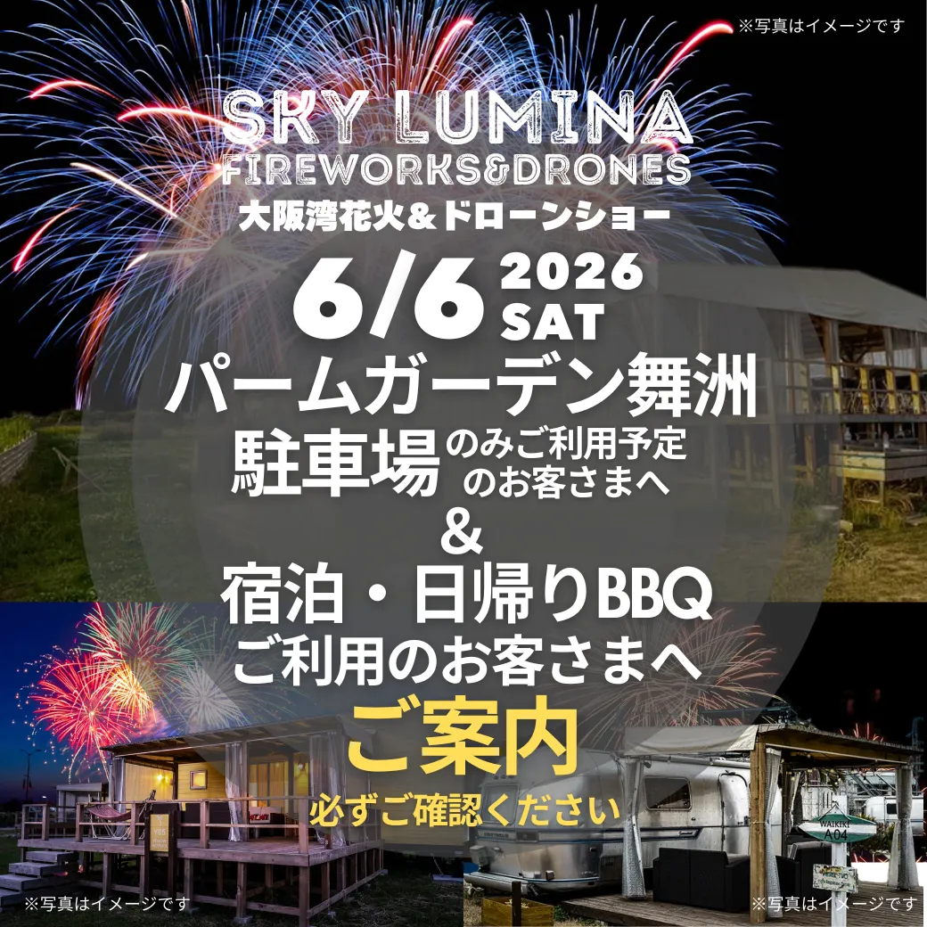 6/6花火イベントに伴うパームガーデン舞洲からのご案内