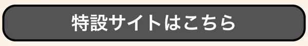 特設サイトはこちら