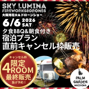 【直前キャンセル発生】6/6(土)花火鑑賞付き特別宿泊プランを本日より緊急再販いたします！