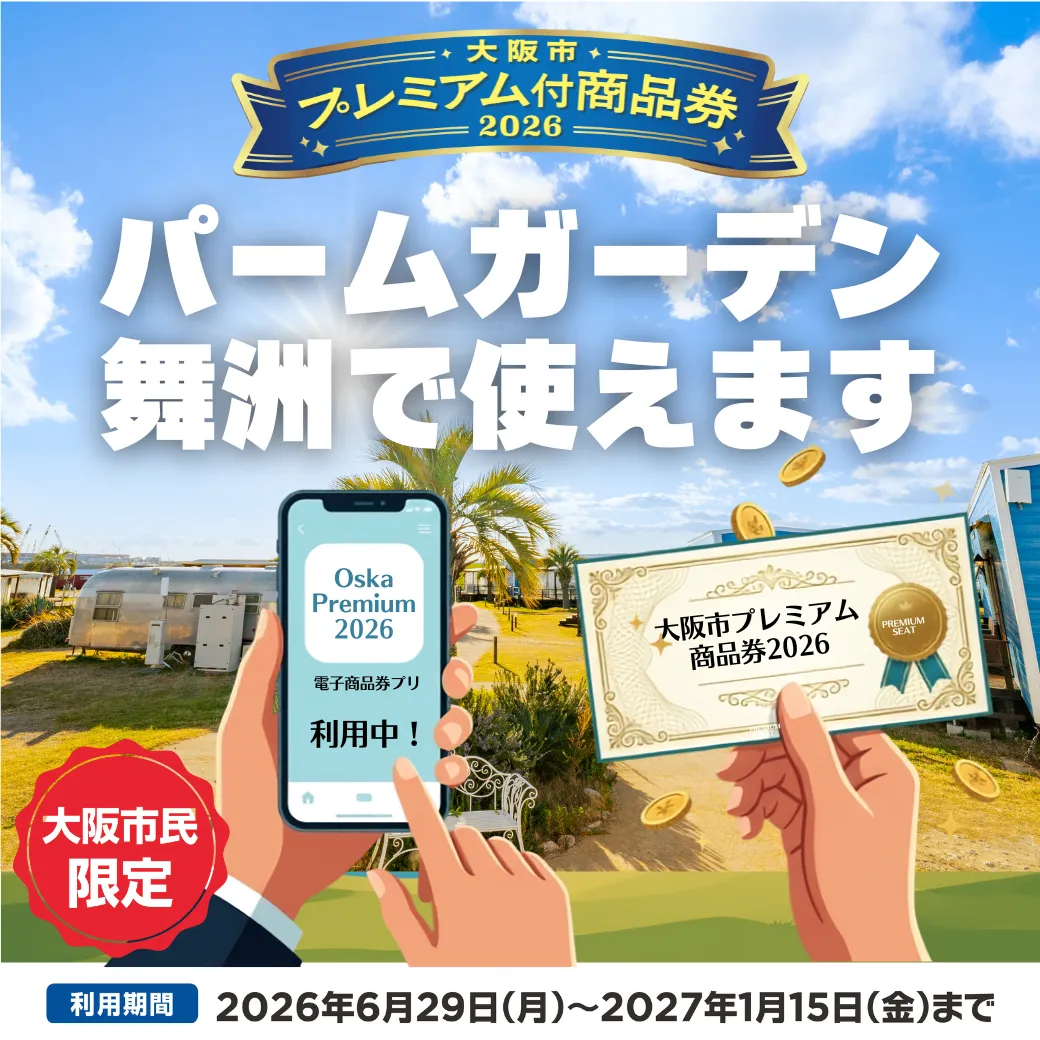 2026年大阪市プレミアム付商品券パームガーデン舞洲で使えます。