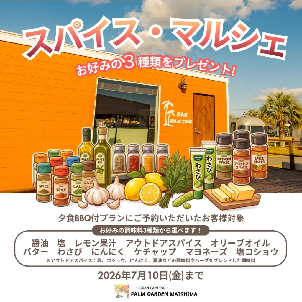 【期間限定】お好みの調味料を3つプレゼント！「スパイス・マルシェ」開催のお知らせ