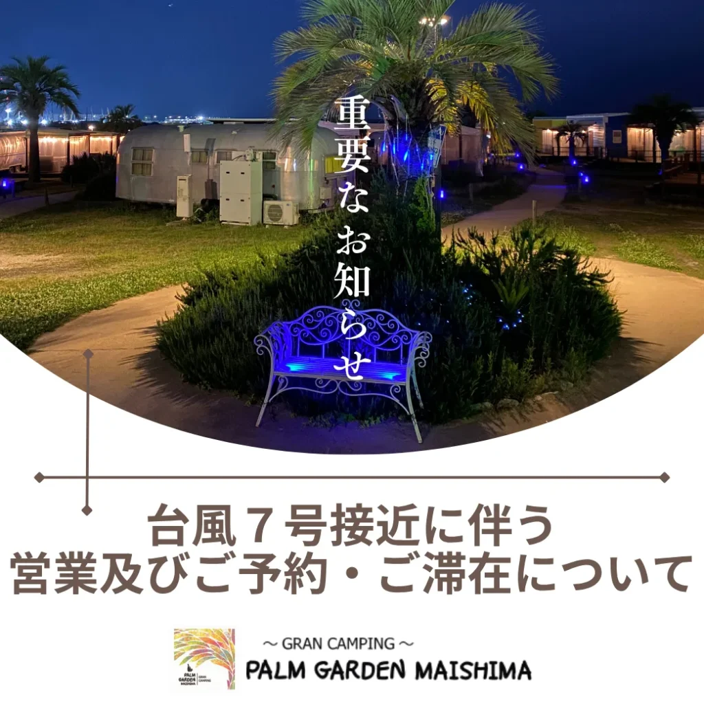 【重要】台風7号の接近に伴う、当館の営業およびご予約・ご滞在に関するお知らせ