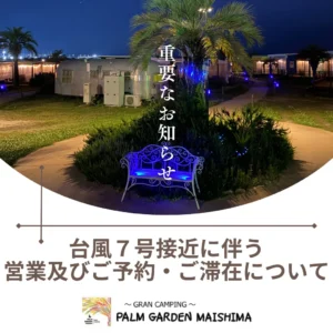 【重要】台風7号の接近に伴う、当館の営業およびご予約・ご滞在に関するお知らせ