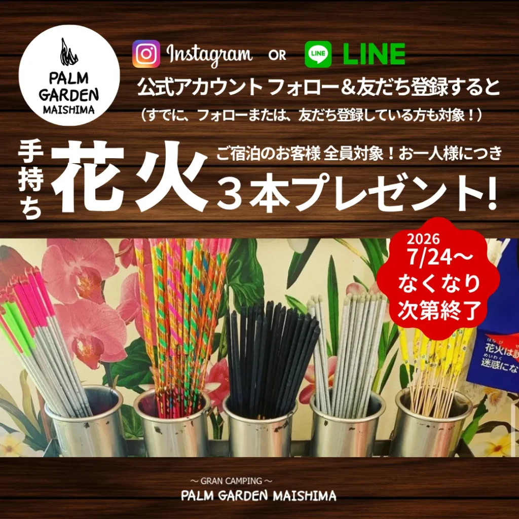 【7/24(金)〜】公式Instagramフォロー＆LINE友だち登録で「手持ち花火」プレゼント！