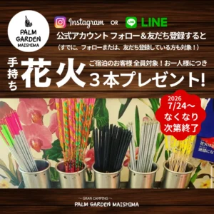 【7/24(金)〜】公式Instagramフォロー＆LINE友だち登録で「手持ち花火」プレゼント！