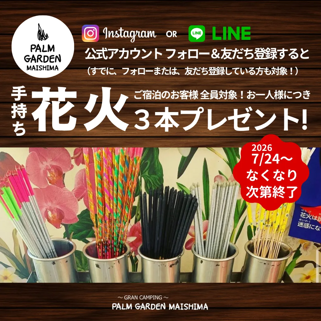 公式SNSフォロー＆友だち登録で「手持ち花火」プレゼント！夏のおすすめキャンペーン開催