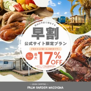 早く予約するほどお得！選べる夕食BBQ＆朝食付き「早割」宿泊プラン特集