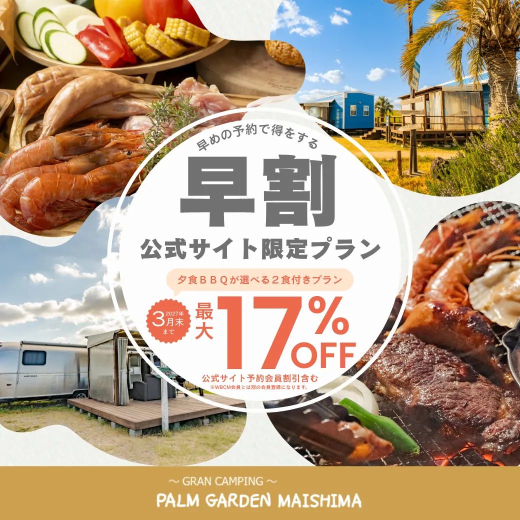 早く予約するほどお得！選べる夕食BBQ＆朝食付き「早割」宿泊プラン特集