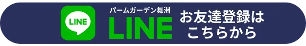 パームガーデン舞洲公式ＬＩＮＥアカウント