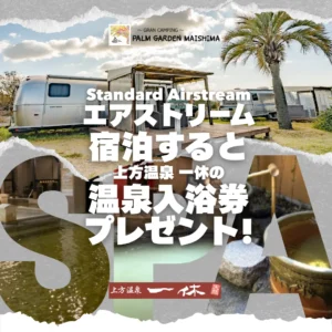 【スタンダードエアストリーム宿泊者限定】旅の疲れを極上温泉で癒やす♪ 上方温泉「一休」入浴チケットプレゼント！