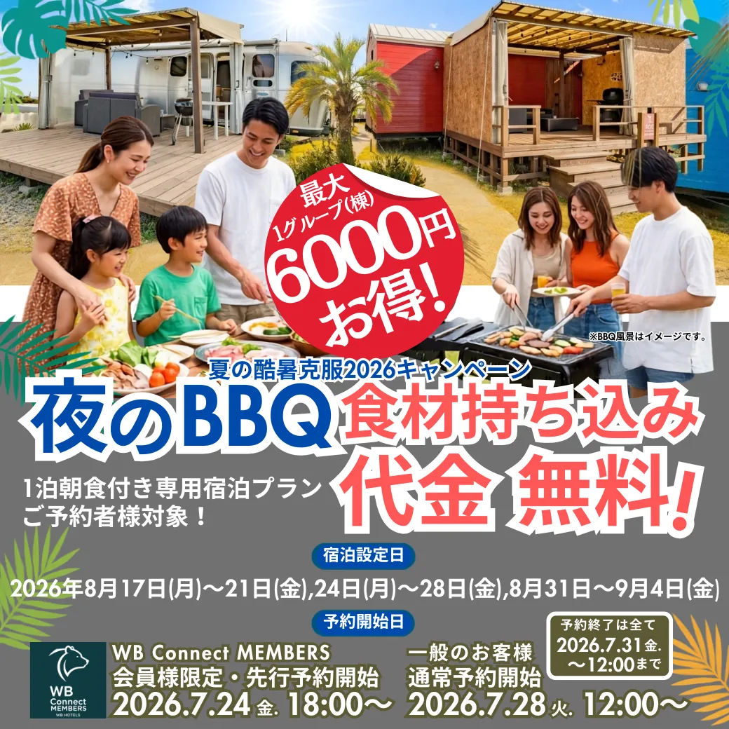 【期間限定】最大1グループ6,000円お得！ お好きな食材で自由な夜BBQを満喫♪ 食材＆ドリンク持ち込み代金無料！