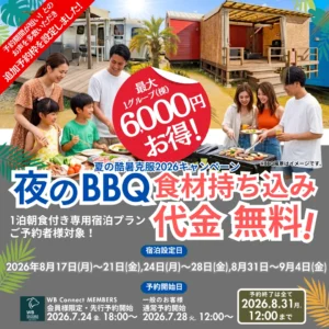 【予約枠追加】最大1グループ6,000円お得！ お好きな食材で自由な夜BBQを満喫♪ 食材＆ドリンク持ち込み代金無料！